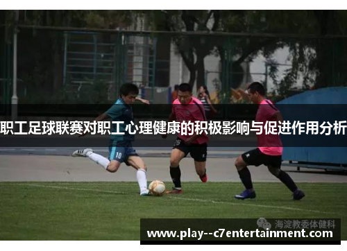 职工足球联赛对职工心理健康的积极影响与促进作用分析