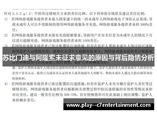 苏比门迪与阿隆索未征求意见的原因与背后隐情分析
