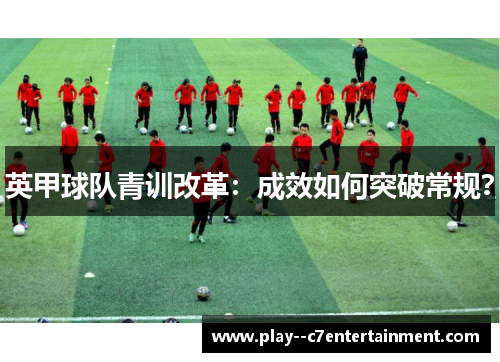 英甲球队青训改革：成效如何突破常规？