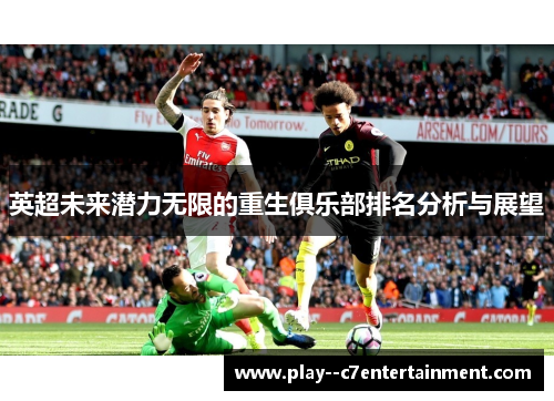 英超未来潜力无限的重生俱乐部排名分析与展望