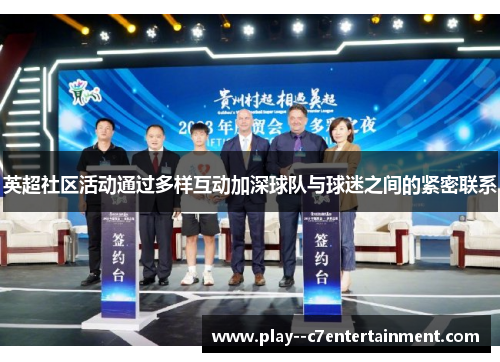英超社区活动通过多样互动加深球队与球迷之间的紧密联系