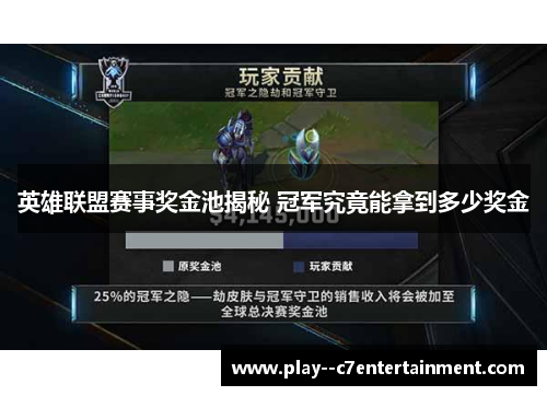 英雄联盟赛事奖金池揭秘 冠军究竟能拿到多少奖金