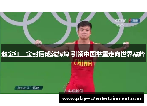 赵金红三金封后成就辉煌 引领中国举重走向世界巅峰