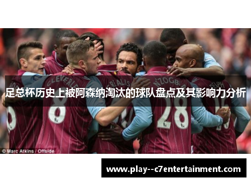 足总杯历史上被阿森纳淘汰的球队盘点及其影响力分析