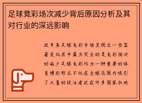 足球竞彩场次减少背后原因分析及其对行业的深远影响