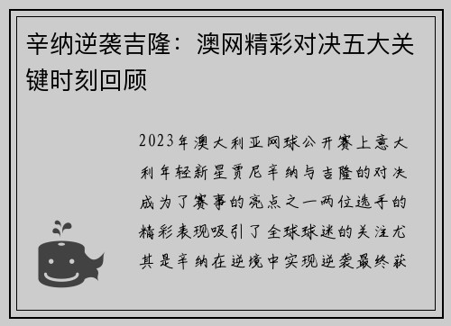 辛纳逆袭吉隆：澳网精彩对决五大关键时刻回顾