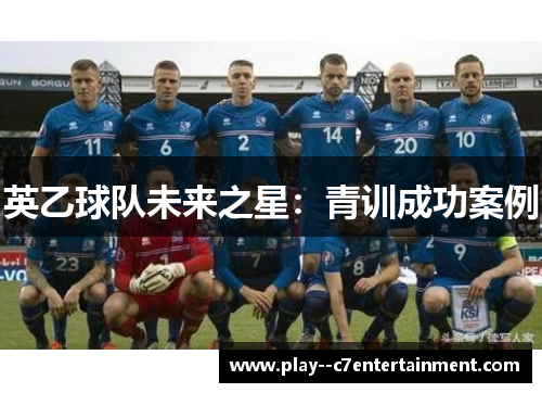 英乙球队未来之星：青训成功案例