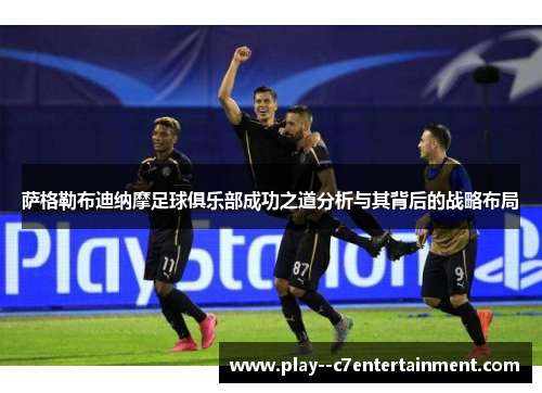 萨格勒布迪纳摩足球俱乐部成功之道分析与其背后的战略布局