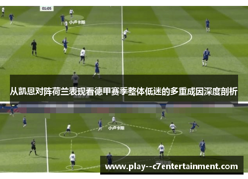 从凯恩对阵荷兰表现看德甲赛季整体低迷的多重成因深度剖析