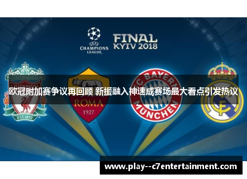 欧冠附加赛争议再回顾 新援融入神速成赛场最大看点引发热议