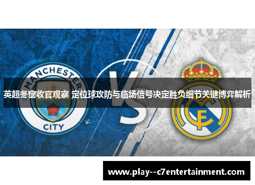 英超冬窗收官观察 定位球攻防与临场信号决定胜负细节关键博弈解析