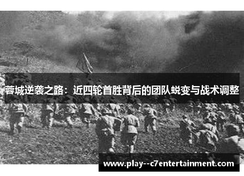 蓉城逆袭之路：近四轮首胜背后的团队蜕变与战术调整