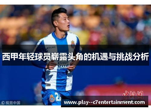 西甲年轻球员崭露头角的机遇与挑战分析