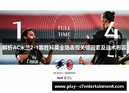 解析AC米兰2-1客胜科莫全场表现关键因素及战术布置
