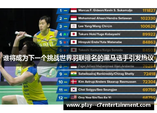 谁将成为下一个挑战世界羽联排名的黑马选手引发热议