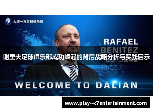 谢里夫足球俱乐部成功崛起的背后战略分析与实践启示