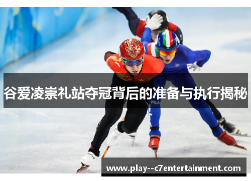 谷爱凌崇礼站夺冠背后的准备与执行揭秘