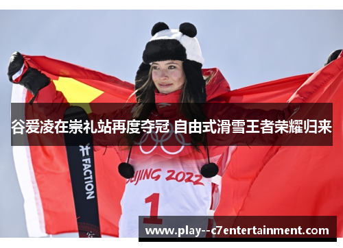 谷爱凌在崇礼站再度夺冠 自由式滑雪王者荣耀归来