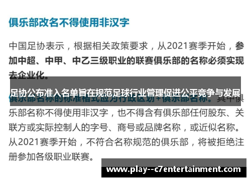 足协公布准入名单旨在规范足球行业管理促进公平竞争与发展