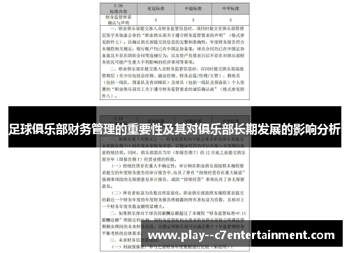 足球俱乐部财务管理的重要性及其对俱乐部长期发展的影响分析