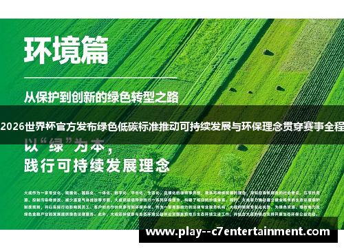 2026世界杯官方发布绿色低碳标准推动可持续发展与环保理念贯穿赛事全程
