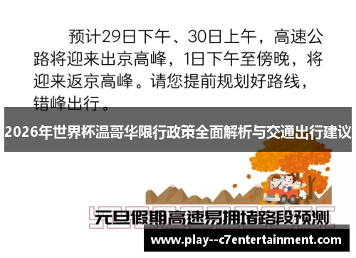 2026年世界杯温哥华限行政策全面解析与交通出行建议