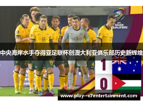 中央海岸水手夺得亚足联杯创澳大利亚俱乐部历史新辉煌