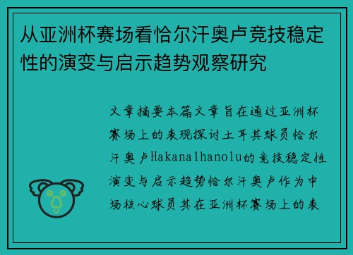 从亚洲杯赛场看恰尔汗奥卢竞技稳定性的演变与启示趋势观察研究