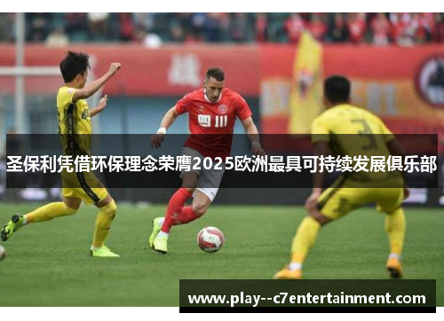 圣保利凭借环保理念荣膺2025欧洲最具可持续发展俱乐部