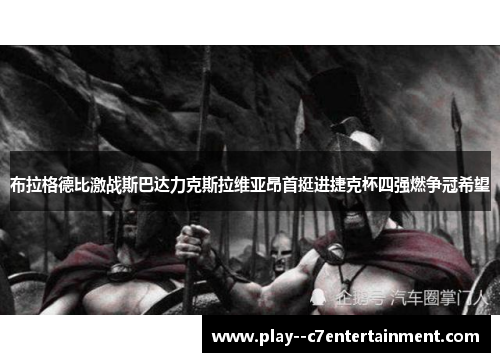 布拉格德比激战斯巴达力克斯拉维亚昂首挺进捷克杯四强燃争冠希望