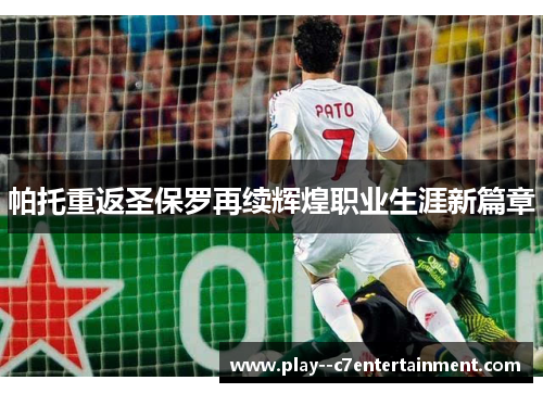 帕托重返圣保罗再续辉煌职业生涯新篇章