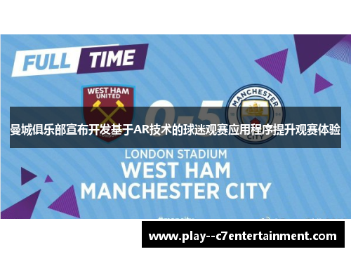 曼城俱乐部宣布开发基于AR技术的球迷观赛应用程序提升观赛体验