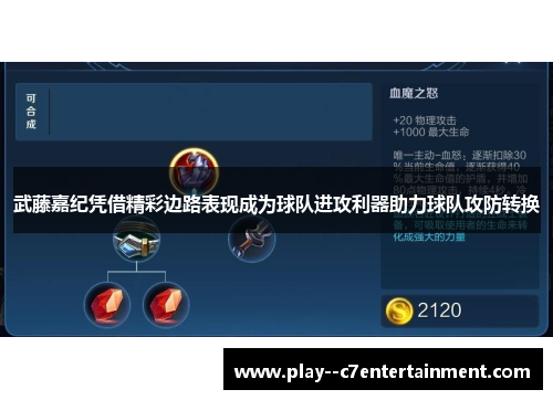 武藤嘉纪凭借精彩边路表现成为球队进攻利器助力球队攻防转换