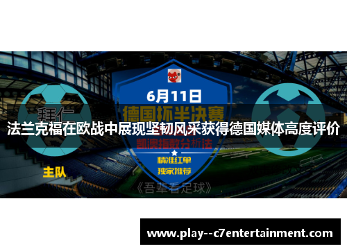 法兰克福在欧战中展现坚韧风采获得德国媒体高度评价
