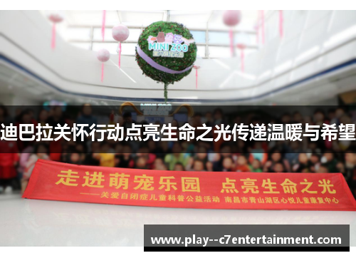 迪巴拉关怀行动点亮生命之光传递温暖与希望