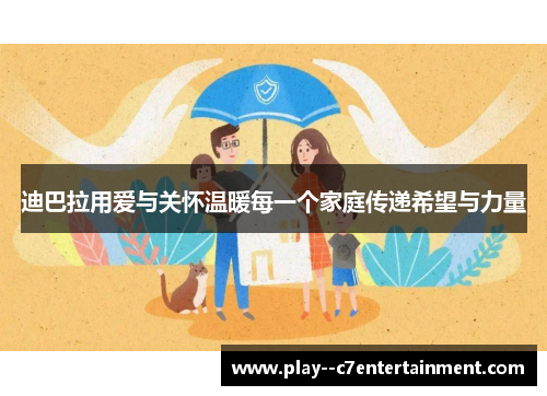 迪巴拉用爱与关怀温暖每一个家庭传递希望与力量