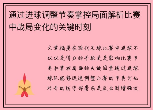 通过进球调整节奏掌控局面解析比赛中战局变化的关键时刻