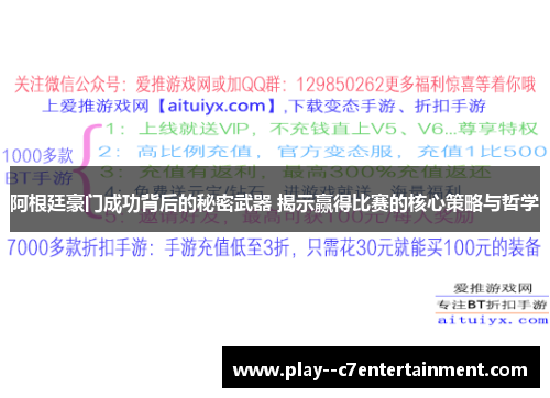 阿根廷豪门成功背后的秘密武器 揭示赢得比赛的核心策略与哲学
