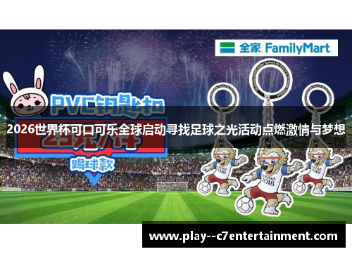 2026世界杯可口可乐全球启动寻找足球之光活动点燃激情与梦想