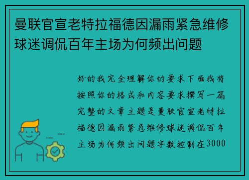 曼联官宣老特拉福德因漏雨紧急维修球迷调侃百年主场为何频出问题