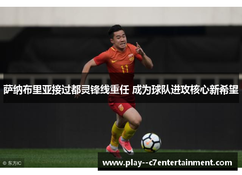 萨纳布里亚接过都灵锋线重任 成为球队进攻核心新希望