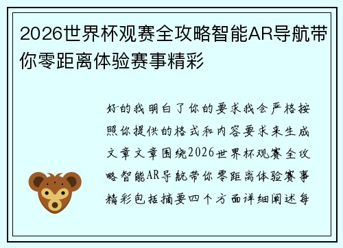 2026世界杯观赛全攻略智能AR导航带你零距离体验赛事精彩