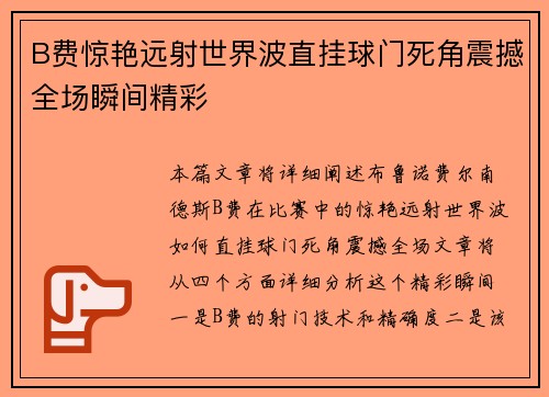B费惊艳远射世界波直挂球门死角震撼全场瞬间精彩