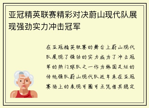 亚冠精英联赛精彩对决蔚山现代队展现强劲实力冲击冠军