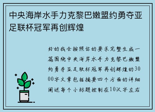 中央海岸水手力克黎巴嫩盟约勇夺亚足联杯冠军再创辉煌