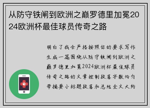 从防守铁闸到欧洲之巅罗德里加冕2024欧洲杯最佳球员传奇之路