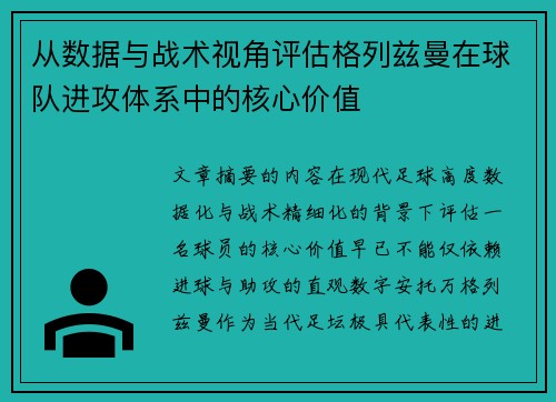 从数据与战术视角评估格列兹曼在球队进攻体系中的核心价值