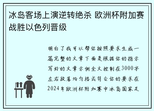 冰岛客场上演逆转绝杀 欧洲杯附加赛战胜以色列晋级
