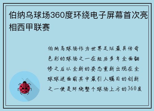 伯纳乌球场360度环绕电子屏幕首次亮相西甲联赛