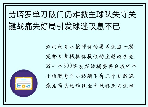 劳塔罗单刀破门仍难救主球队失守关键战痛失好局引发球迷叹息不已